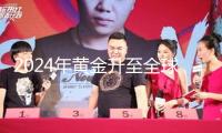 2024年黃金升至全球第二大儲(chǔ)藏財(cái)物