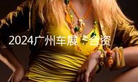 2024廣州車展：合資品牌“智電”“奢華”兩不誤
