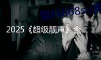 2025《超級靚聲》全國新聞發(fā)布會行將啟幕 敞開音樂綜藝生態(tài)新征途
