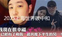 2025上海世界碳中和博覽會(huì)落幕