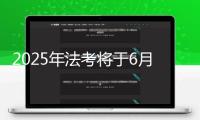 2025年法考將于6月16日起報(bào)名