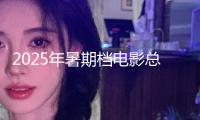 2025年暑期檔電影總票房破10億