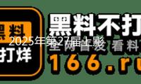 2025年第27屆上影節(jié)金爵獎(jiǎng)獲獎(jiǎng)名單：萬茜斬獲最佳女演員，曹保平二奪最佳導(dǎo)演