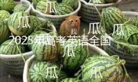 2025年高考英語(yǔ)全國(guó)卷要點(diǎn)考些啥？試題分析告知你