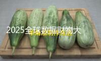 2025全球數(shù)據(jù)財物大會舉行 白鴿在線共享立異效果