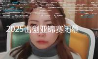 2025擊劍亞錦賽閉幕 中國隊女重集體登頂
