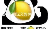 2025國(guó)際文娛休閑工業(yè)大會(huì)啟幕 澳淶山莊榮膺鉑金級(jí)合作伙伴
