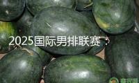 2025國(guó)際男排聯(lián)賽：中國(guó)隊(duì)首戰(zhàn)不敵日本隊(duì)