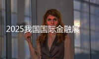2025我國國際金融展·華為媒體交流會舉行