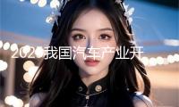 2025我國汽車產(chǎn)業(yè)開展（泰達(dá)）世界論壇將于9月舉行