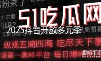 2025抖音開放多元季 香港大中華自媒體協(xié)會受邀參與