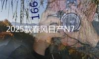 2025款春風日產(chǎn)N7新車商品性點評