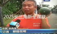 2025長(zhǎng)三角新全媒聯(lián)合體座談會(huì)在南京召開(kāi)