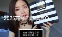 2025高考自愿填寫Q&A丨考生最關(guān)懷的80個問題集錦·概念解析篇（下）
