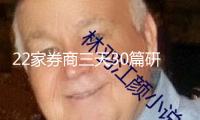 22家券商三天30篇研報 安穩(wěn)幣立法引爆券商研討熱潮 路演、電話會議不斷