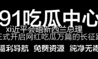 xi近平會晤新西蘭總理拉克森
