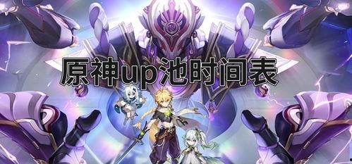 原神爆料up時(shí)間表最新,揭秘神秘角色與全新玩法，敬請(qǐng)期待！
