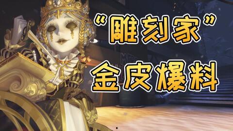 第五人格金皮最新爆料,神秘角色驚艷登場(chǎng)，華麗外觀引玩家熱議