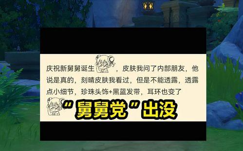 原神舅舅黨爆料最新,神秘新角色即將登場，游戲劇情將迎來重大轉(zhuǎn)折！
