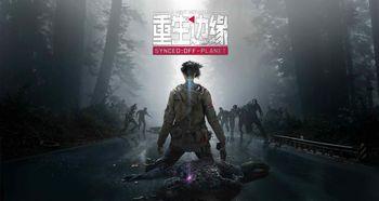 重生邊緣最新爆料劇情,神秘力量覺醒，命運轉折點即將揭曉！